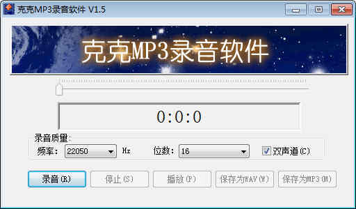 克克MP3录音软件