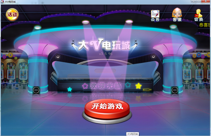 大V电玩城