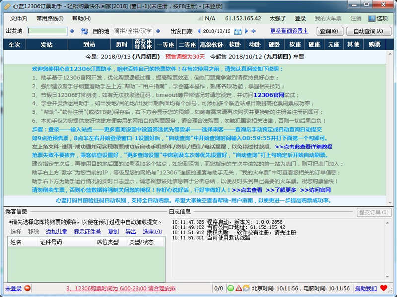 心蓝12306订票助手