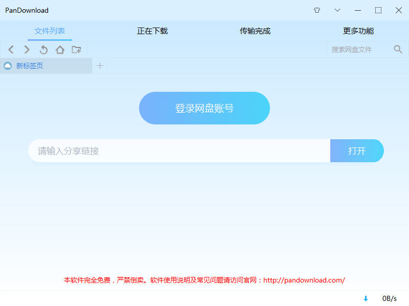 PanDownload（下载器）