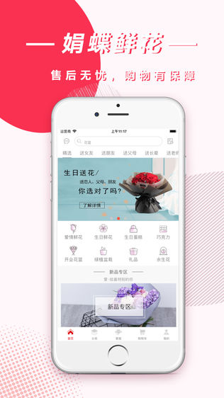 娟蝶鲜花-同城花店订鲜花生日蛋糕速递App