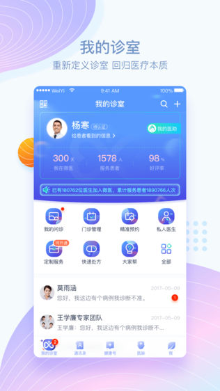 微医医生版iPhone版免费下载_微医医生版app