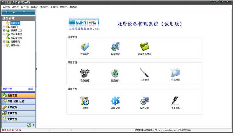 冠唐设备管理软件