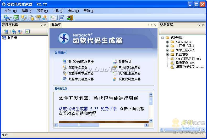动软代码生成器(Codematic)