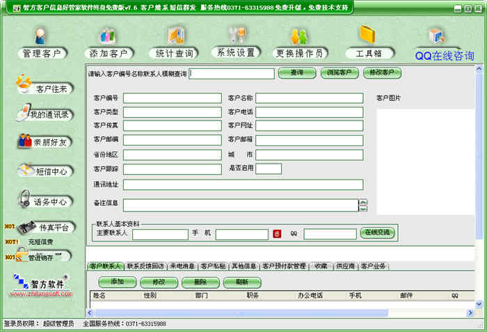 智方客户信息好管家软件