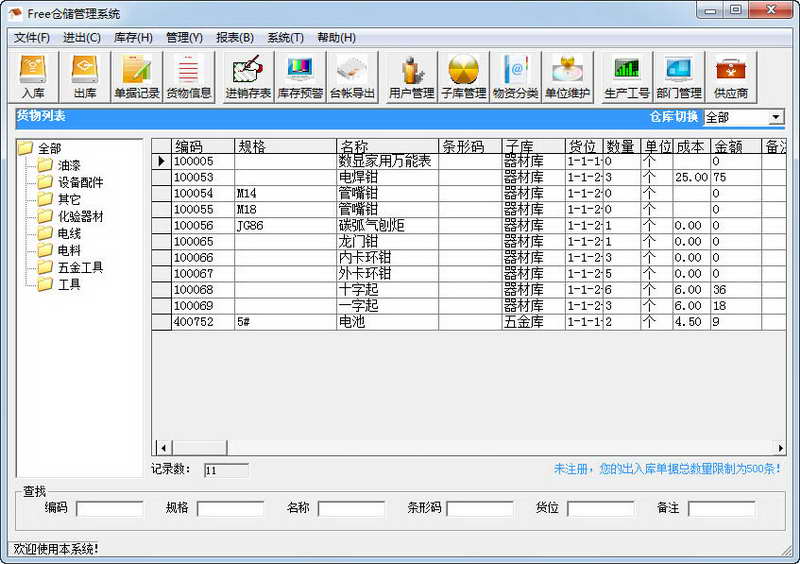 Free仓储管理系统