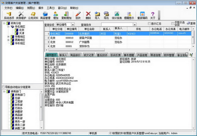 财易客户管理软件