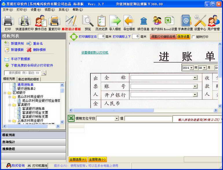 飚风票据套打软件