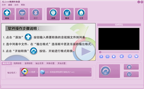 凡人AVI视频转换器