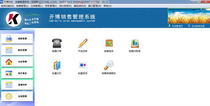 开博销售管理软件