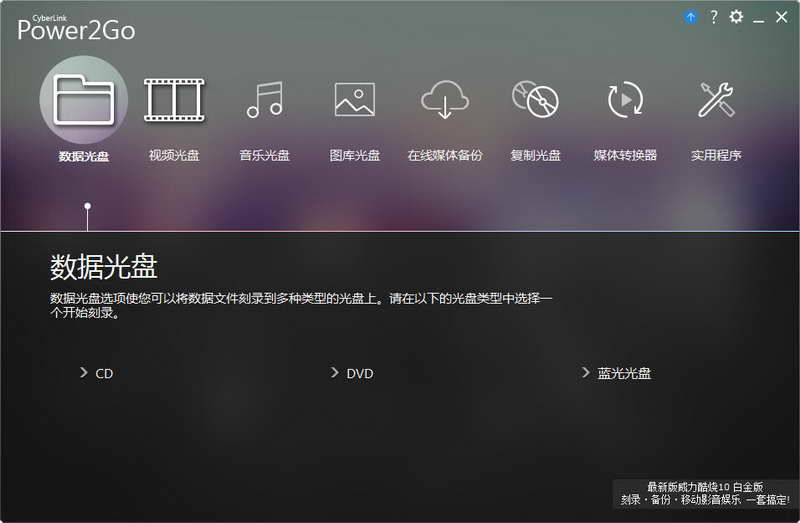 POWER2GO（威力酷烧）