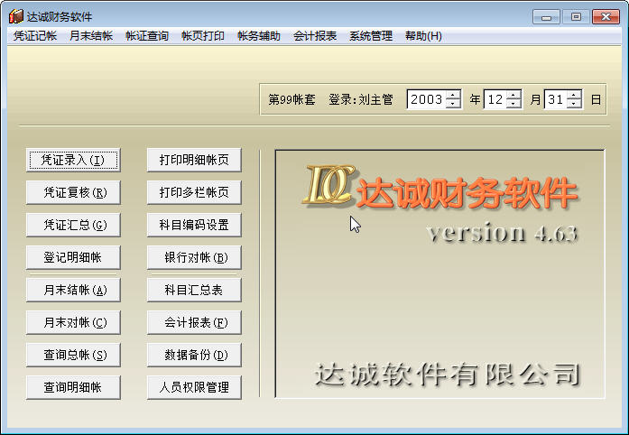 达诚财务软件