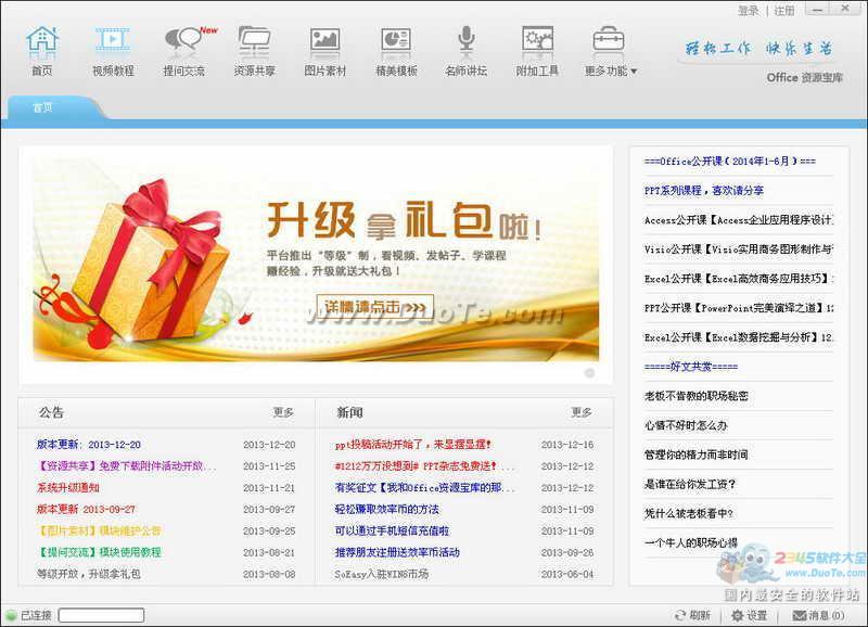 Office资源宝库-SoEasy办公效率平台