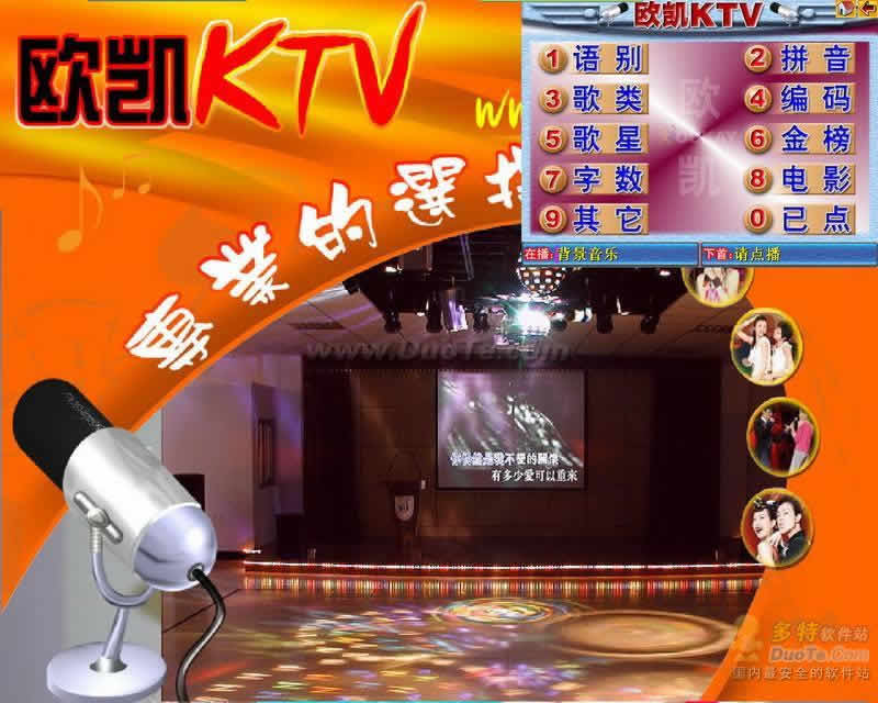欧凯KTV点歌系统