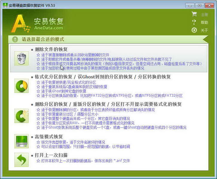 安易硬盘数据恢复软件