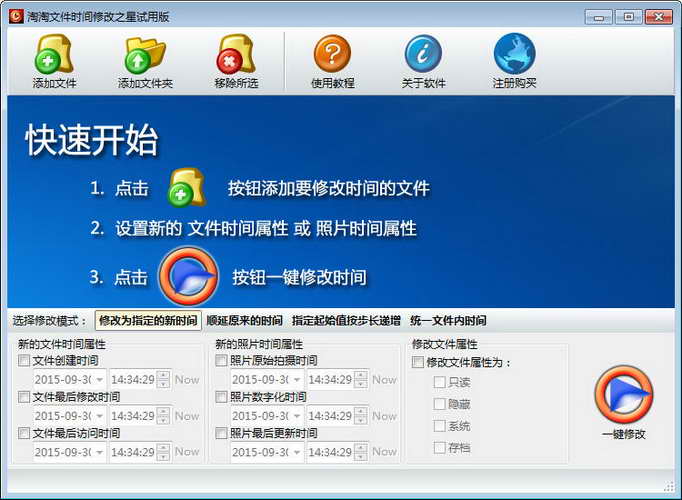 淘淘文件时间修改之星