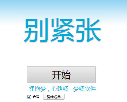 梦畅语音点名软件