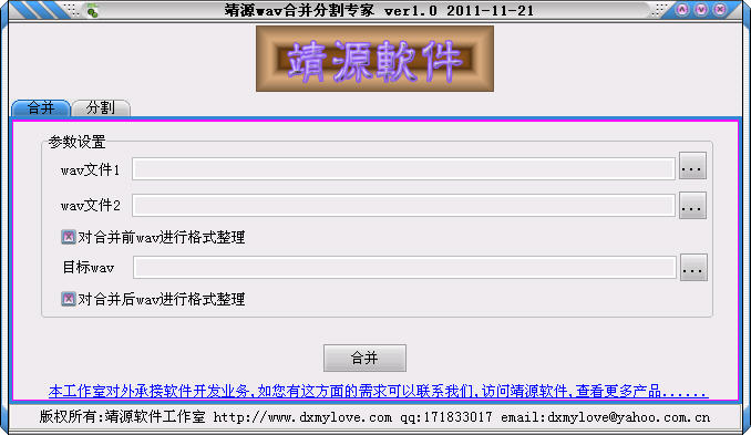 靖源wav合并分割专家