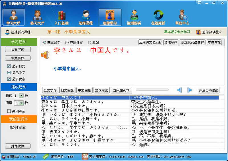 日语辅导员-新标日初级