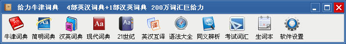 给力牛津词典(牛津英汉词典)