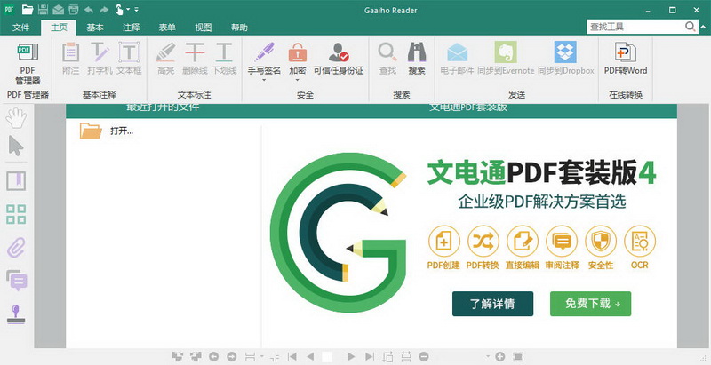 PDF文电通阅读器(Gaaiho Reader)