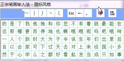 正宗笔画输入法