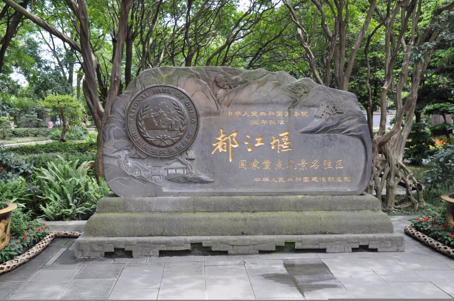 都江堰