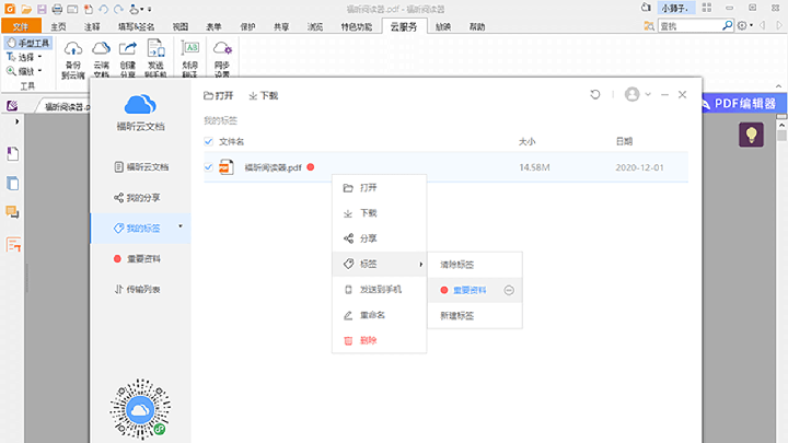 福昕PDF阅读器