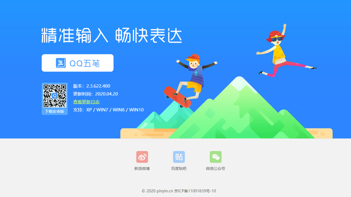 QQ五笔输入法