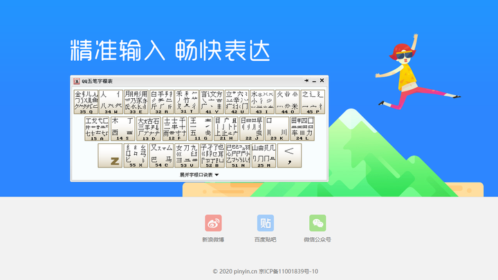 QQ五笔输入法