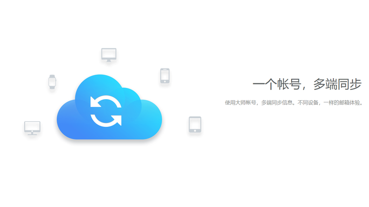 网易邮箱大师