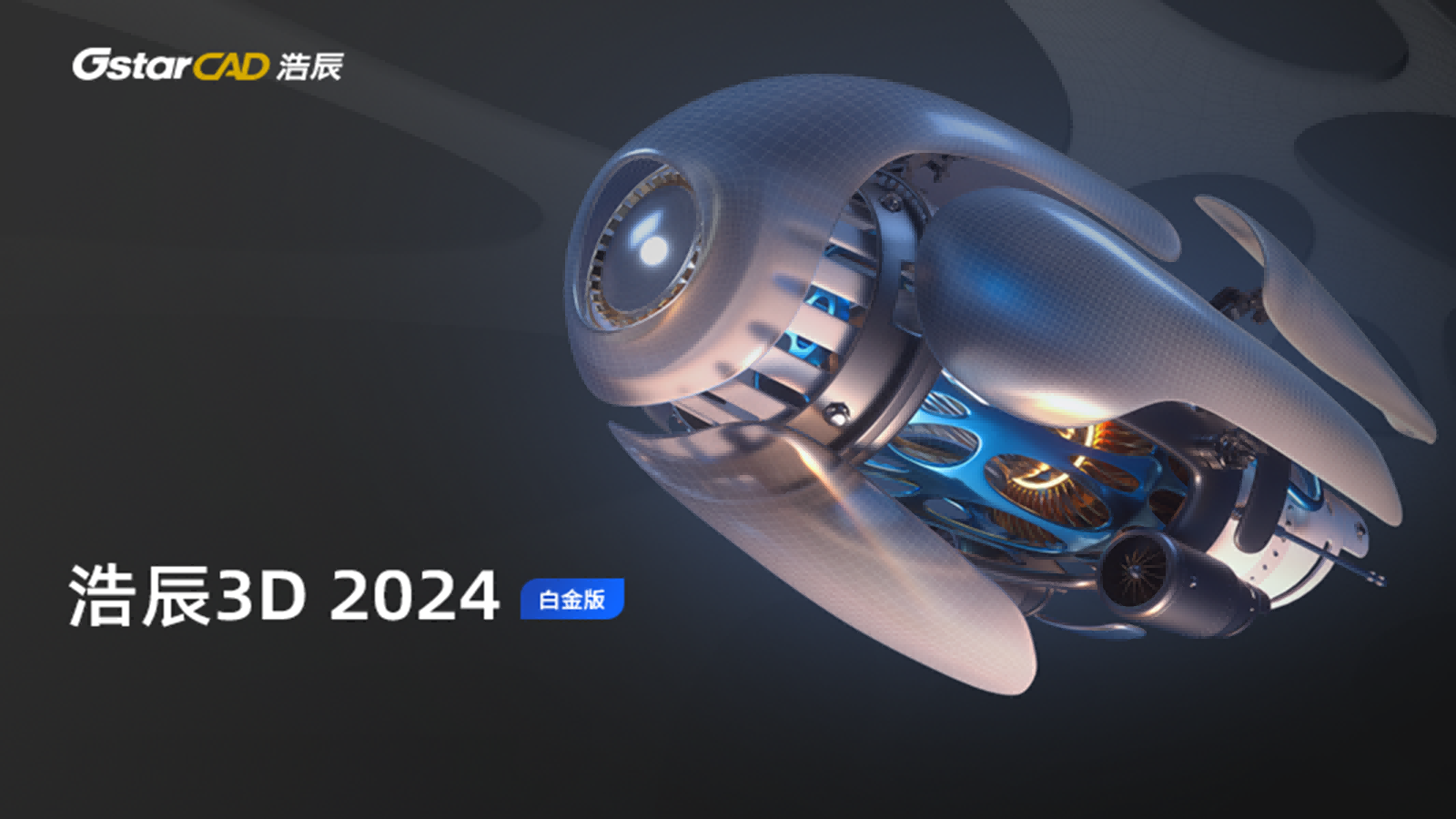 浩辰3D 2024官方版
