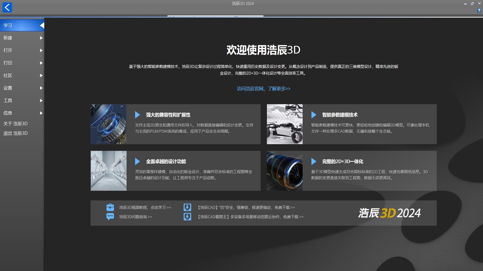 浩辰3D 2024官方版
