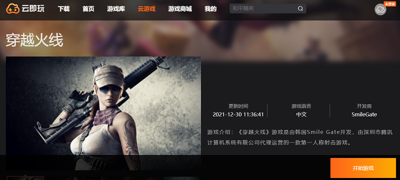 穿越火线 云玩版