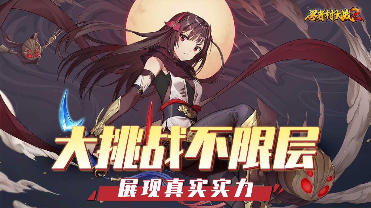 忍者村大战2