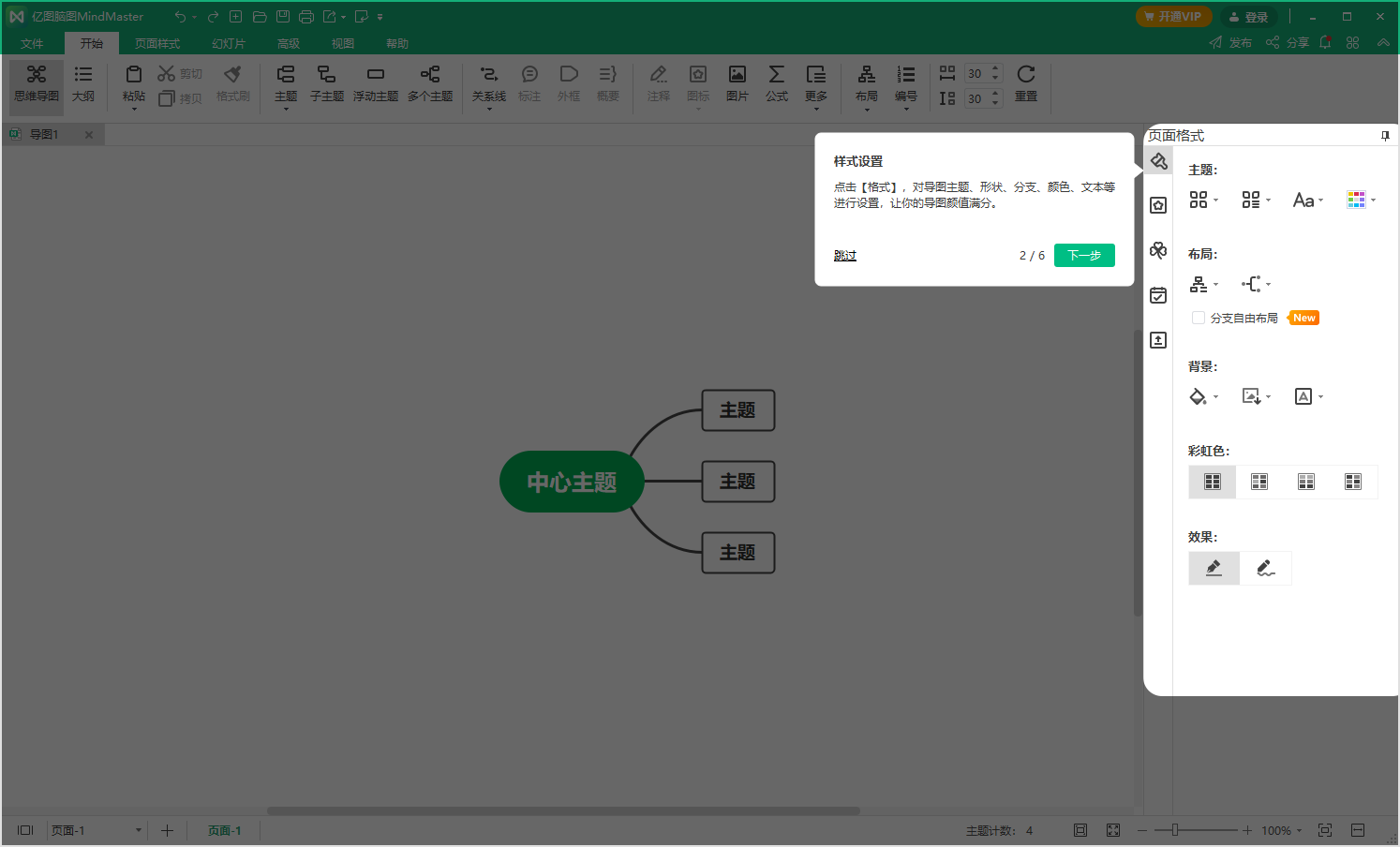亿图脑图MindMaster（思维导图软件）