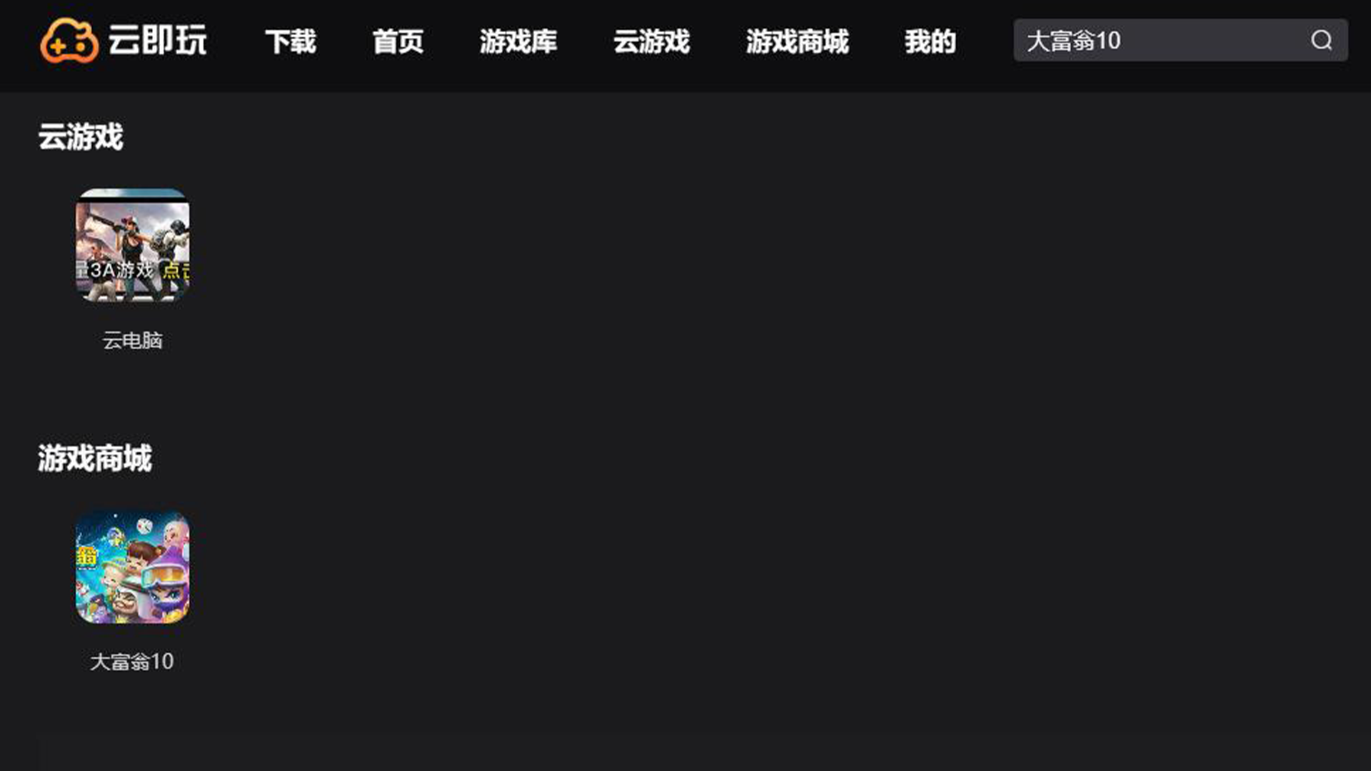 大富翁10 云游戏