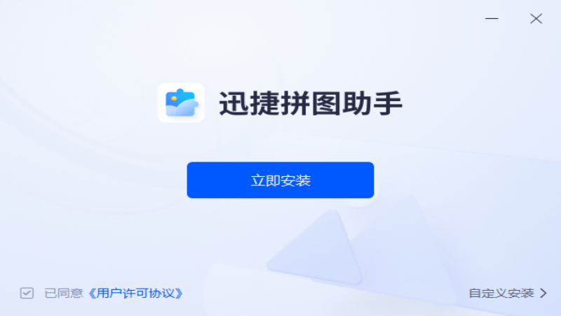 迅捷拼图助手