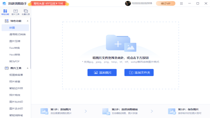 迅捷拼图助手