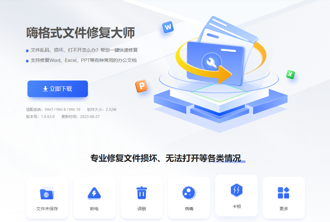 嗨格式文件修复大师