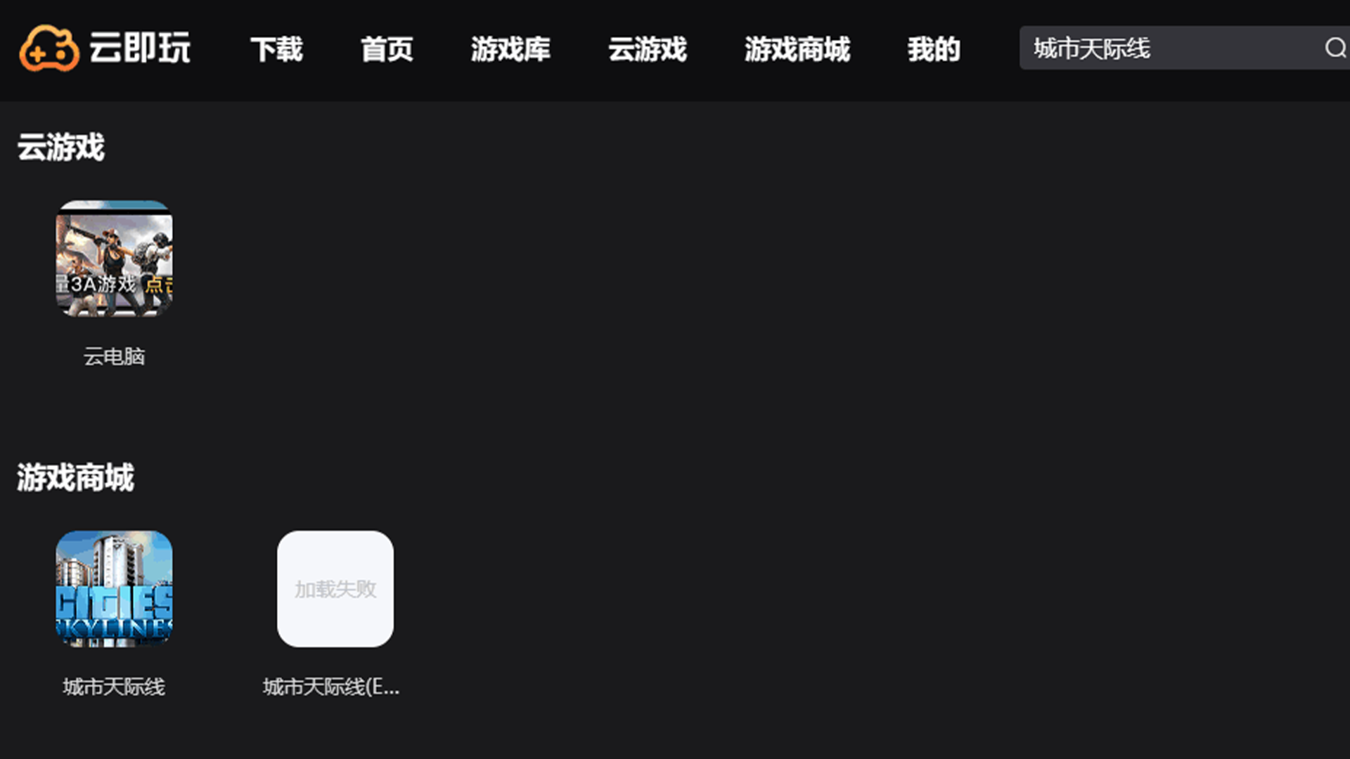 城市：天际线 云游戏
