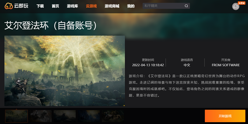 艾尔登法环 云游戏