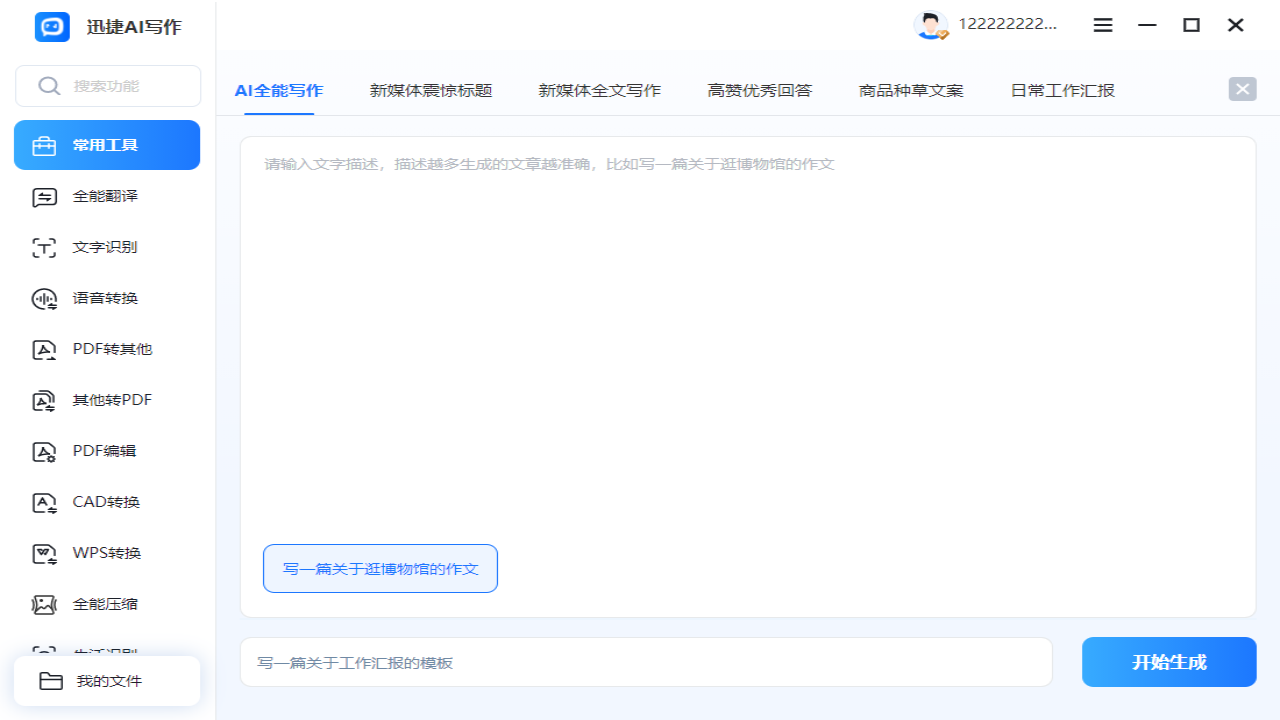 迅捷AI写作