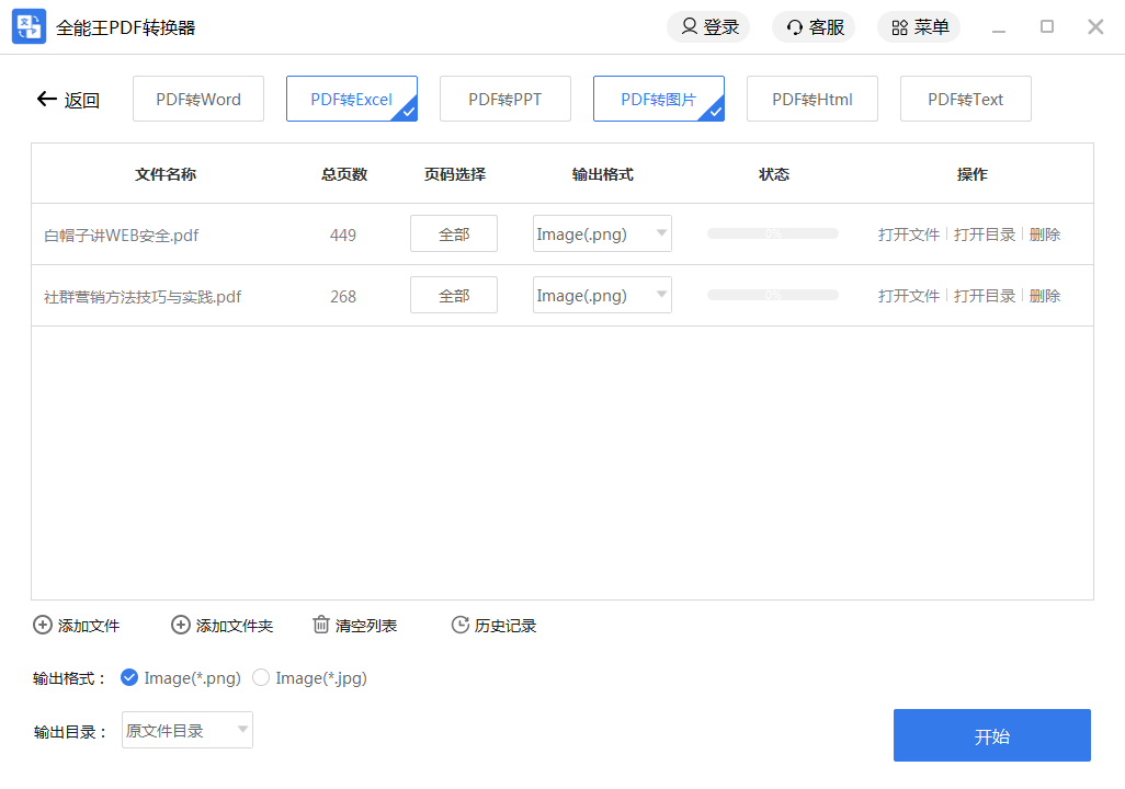 全能王PDF转换器