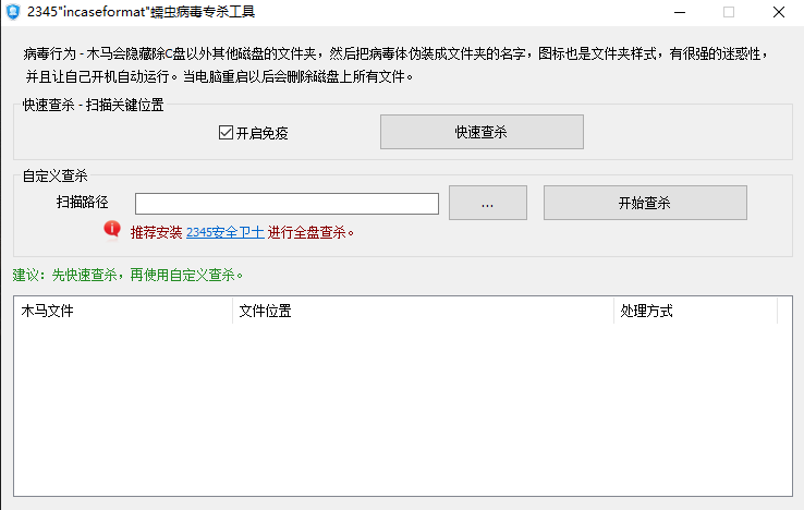incaseformat病毒专杀工具