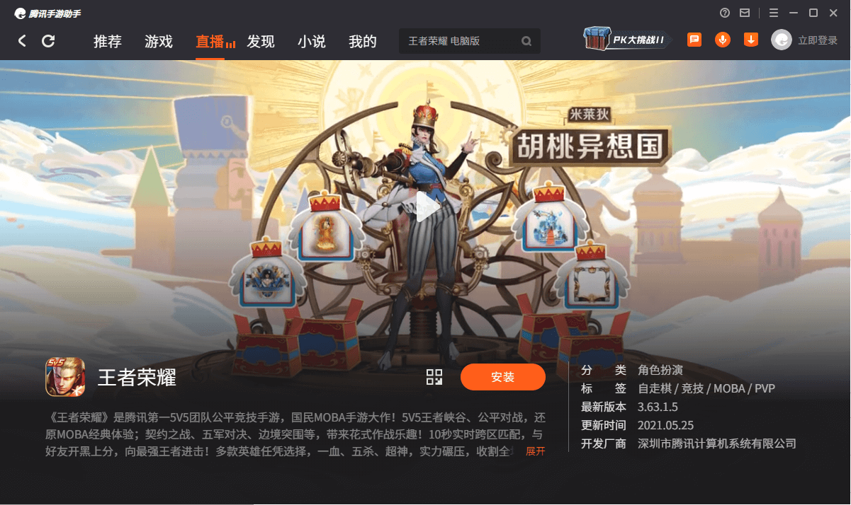 王者荣耀 电脑版