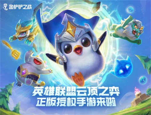 金铲铲之战 手游版