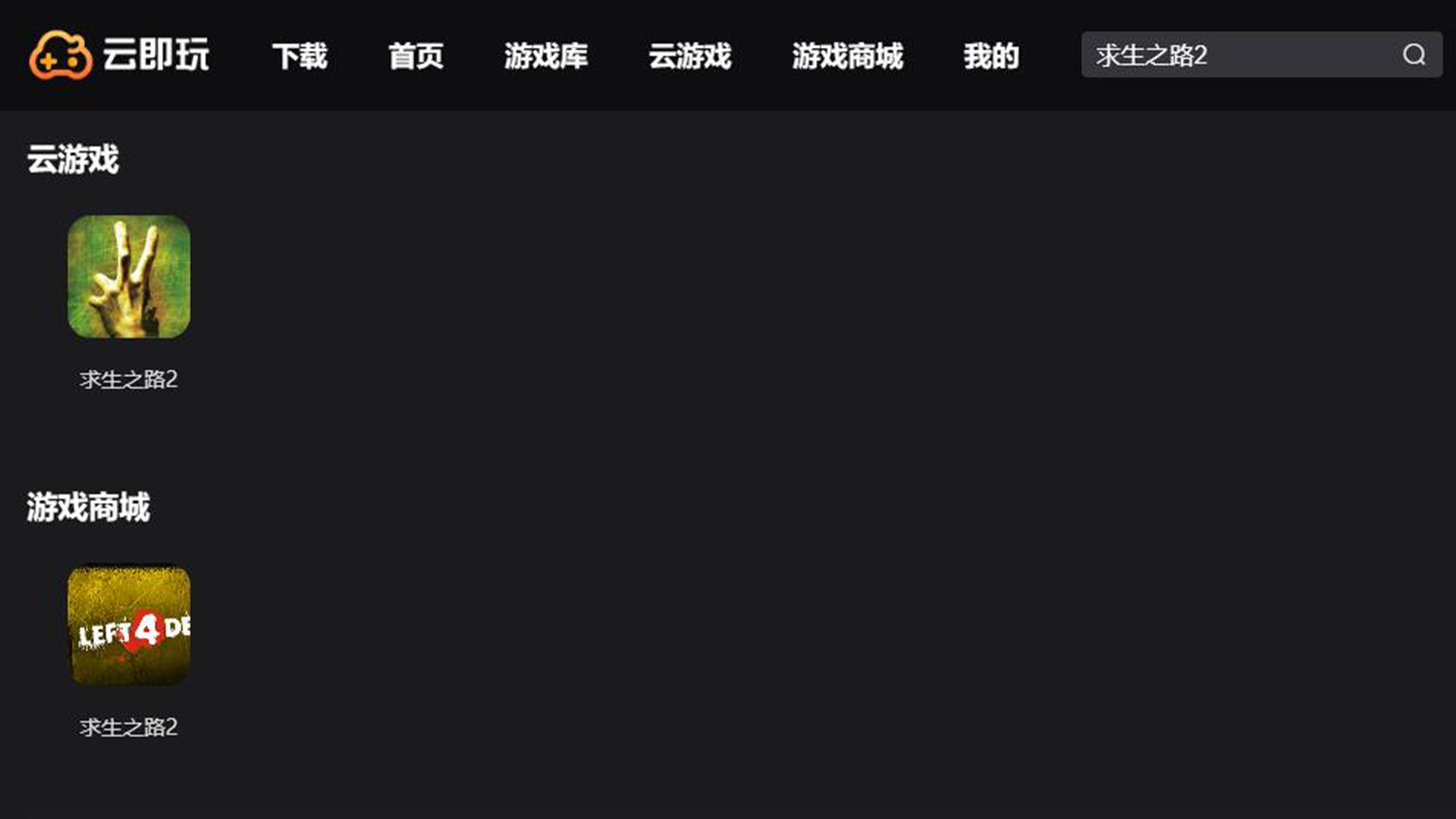 求生之路2 云游戏