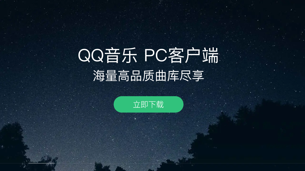 QQ音乐