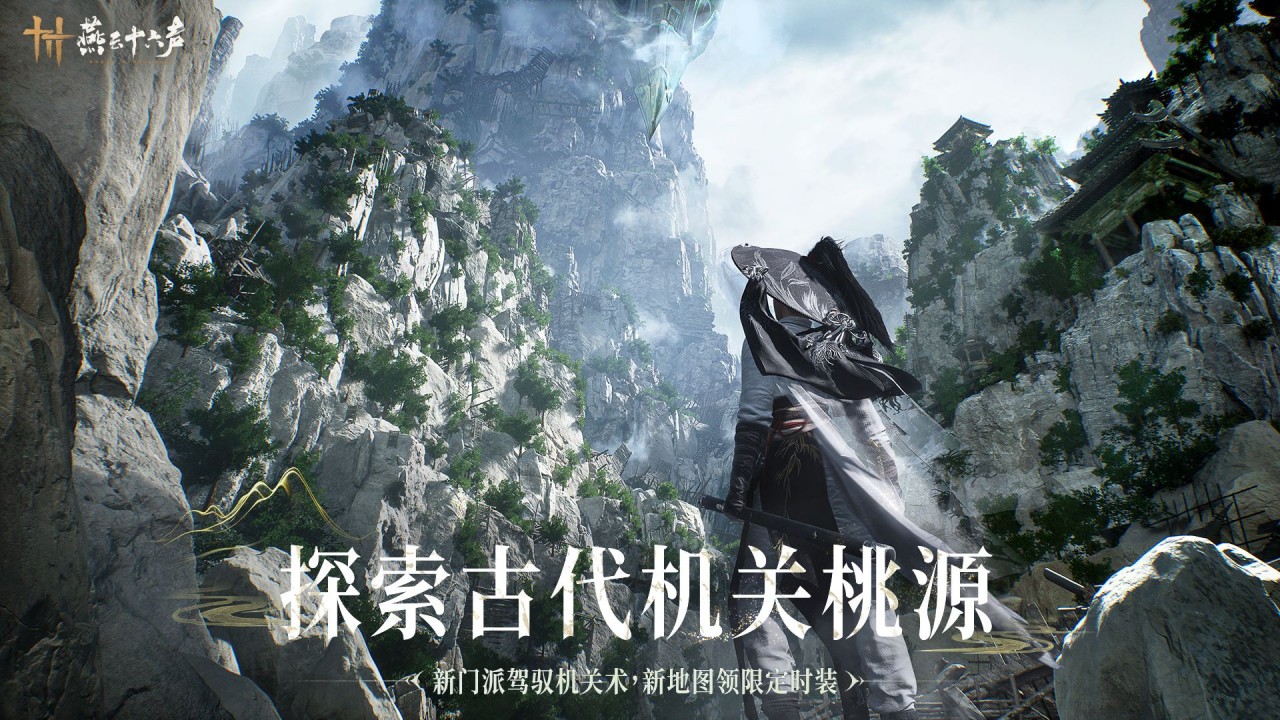 燕云十六声截图1